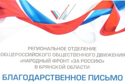 Благодарственное письмо от  Общероссийского народного фронта