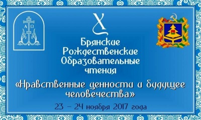 Рождественские чтения «Нравственные ценности и будущее человечества»