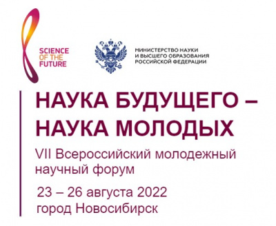 VII Всероссийский молодежный научный форум «Наука будущего - наука молодых»