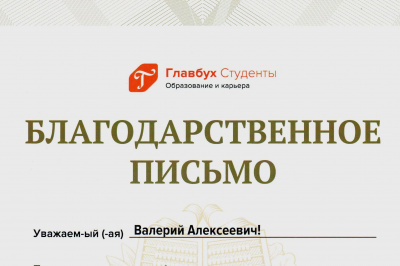Благодарственное письмо от программы "Главбух Студенты"