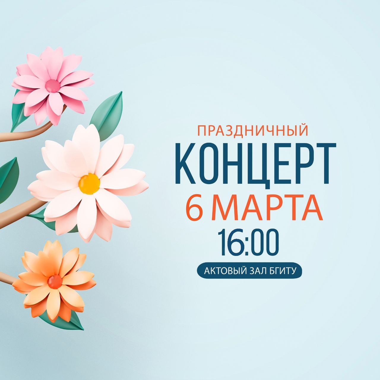 Праздничный концерт, посвящённый Международному женскому дню