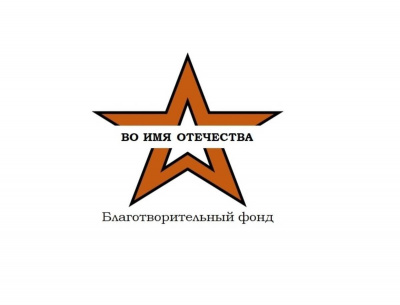 Благотворительный фонд «Во имя Отечества»