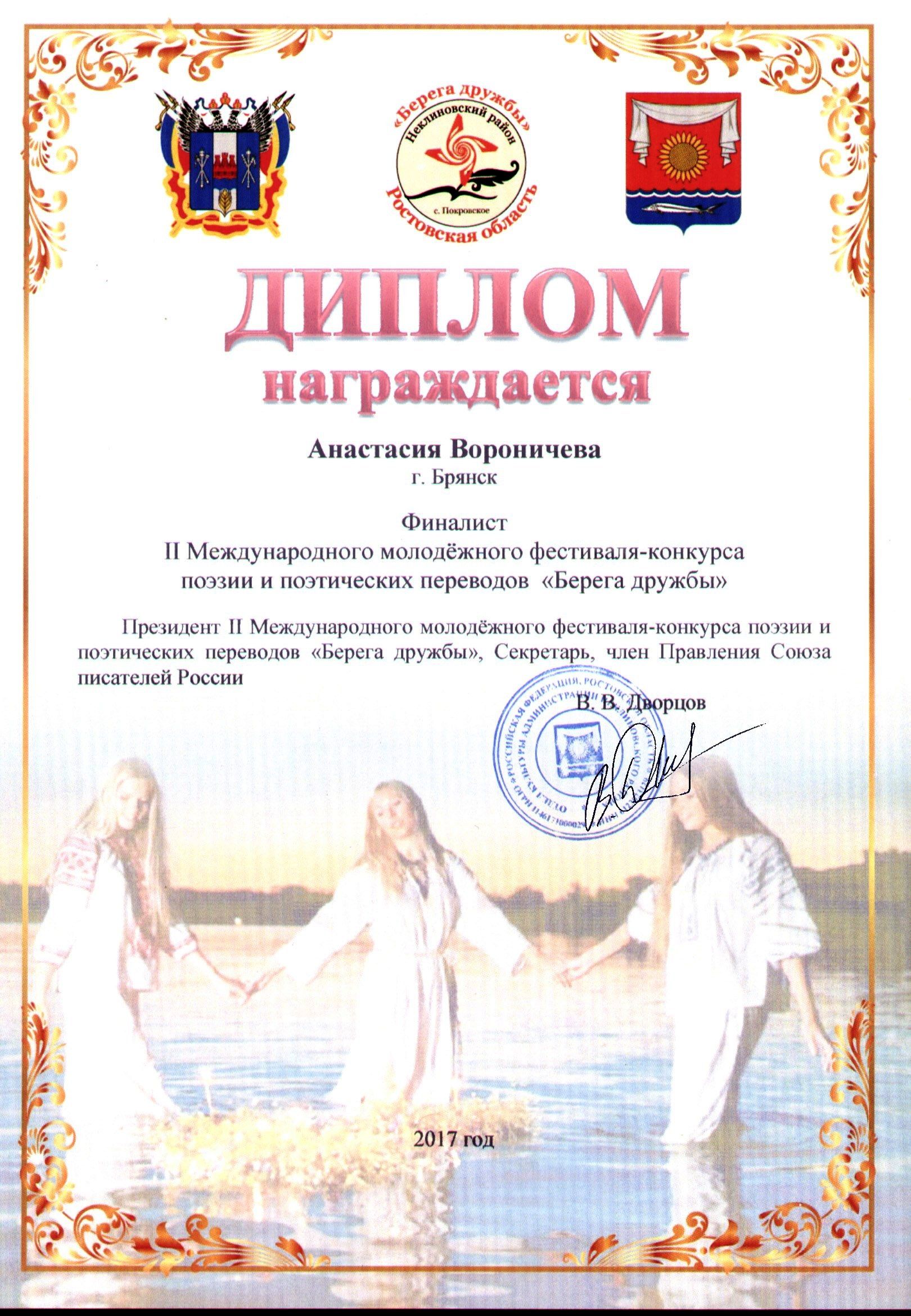 Диплом фестиваля поэзии «Берега дружбы»