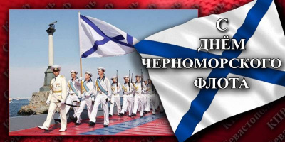 День Черноморского флота