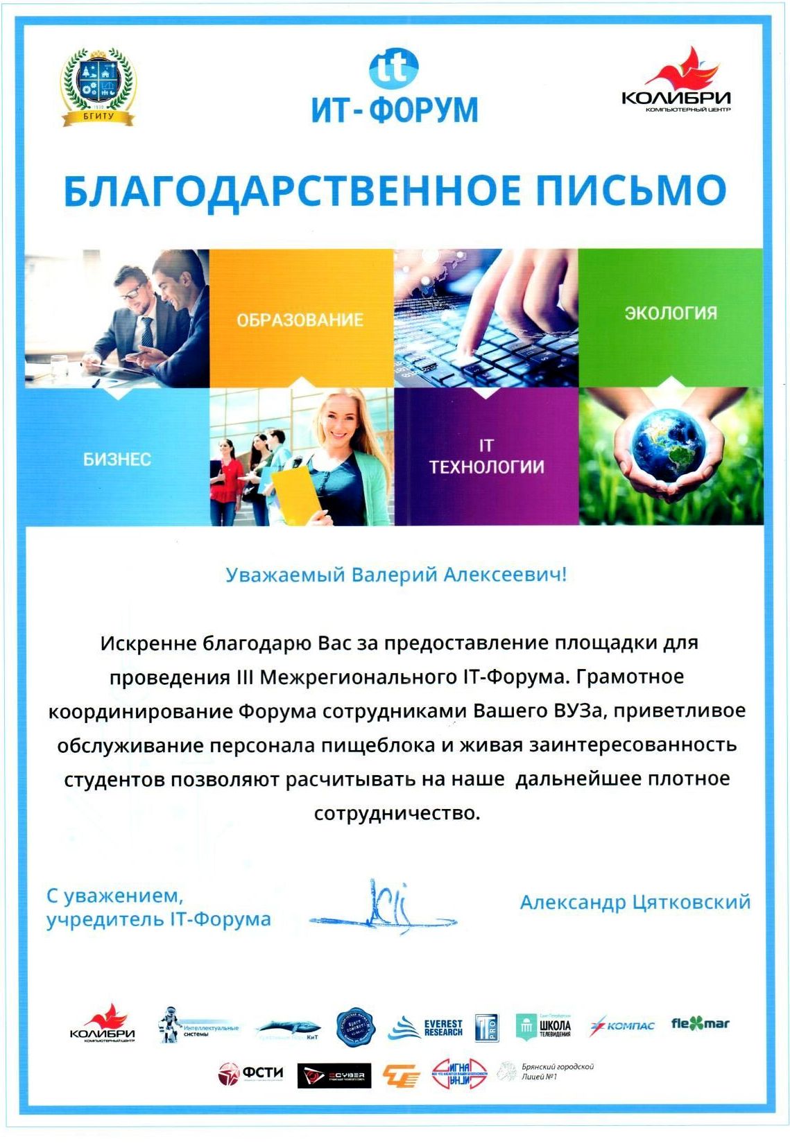 Благодарственное письмо  организаторов 3-го Межрегионального ИТ-форума