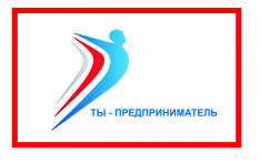Итоговый конгресс «Ты – предприниматель»