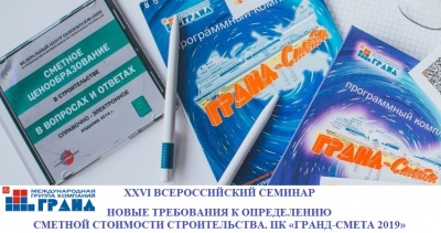 Всероссийский семинар «Новые требования к определению сметной стоимости строительства»