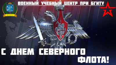 Коллектив военного учебного центра при БГИТУ поздравляет военнослужащих и ветеранов с Днем Северного флота!