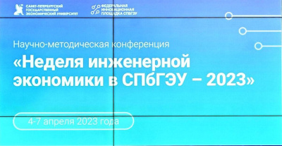 Неделя инженерной экономики