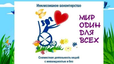 Инклюзивное волонтерство