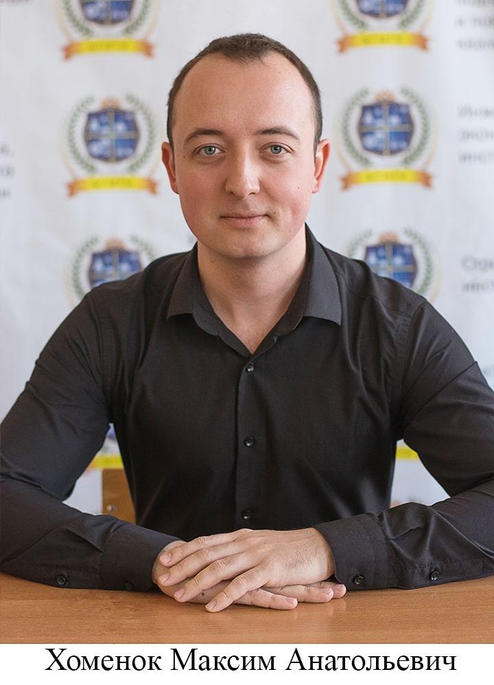 Хоменок Максим Анатольевич
