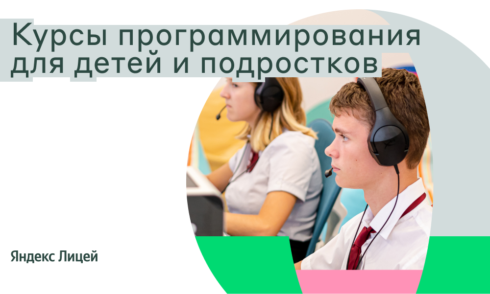 Яндекс Лицей открывает набор! 