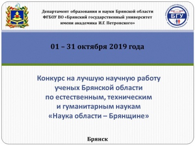 Итоги конкурса «Наука области – Брянщине -2019»