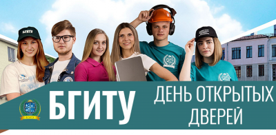 День открытых дверей в БГИТУ