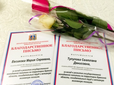 Благодарность за  вклад в развитие государственной молодежной политики на Брянщине