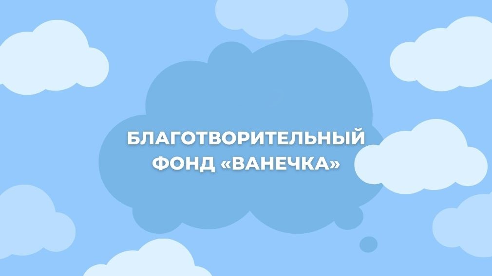 Юбилей Благотворительного фонда «Ванечка»