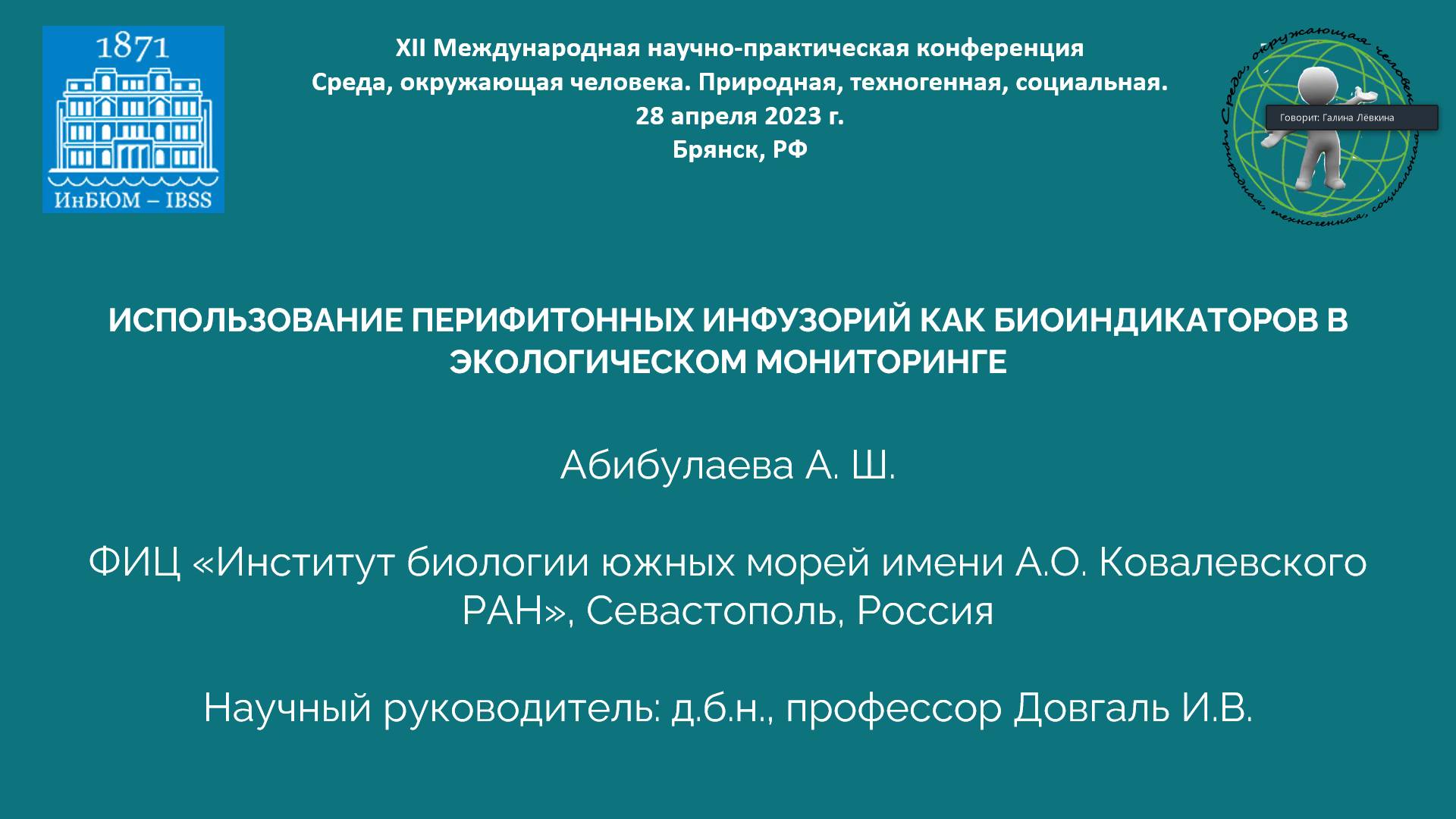 Международная научная конференция «Среда, окружающая человека. Природная, техногенная, социальная»
