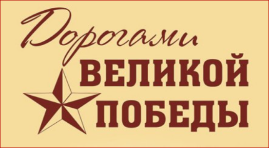 Акция "Дорогами Великой Победы"