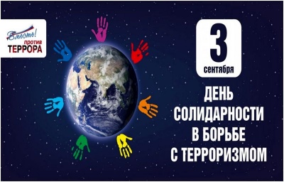 Акция солидарности  борьбе с терроризмом