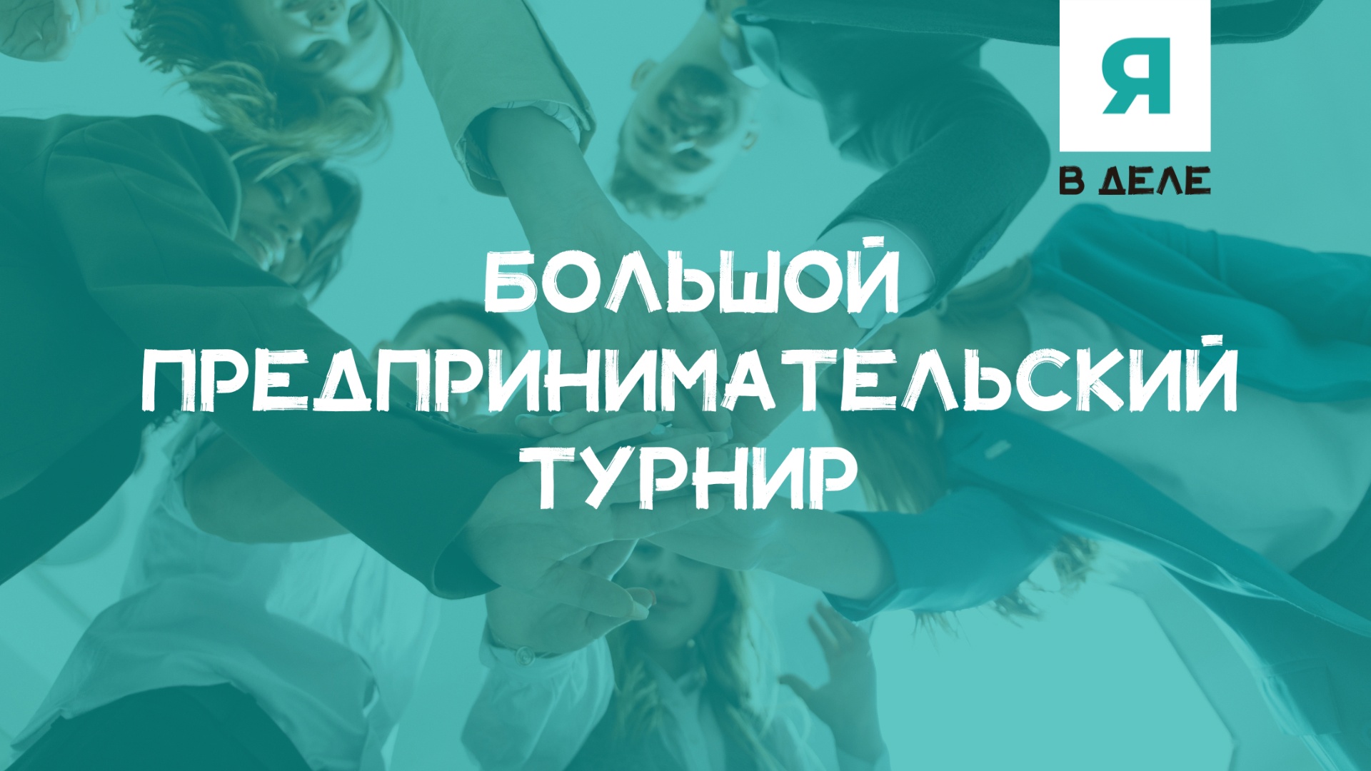 Предпринимательский турнир «Я в деле»