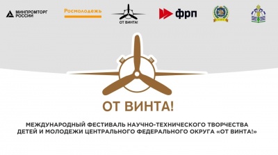 Международный фестиваль детского и молодежного научно-технического творчества «От Винта!»