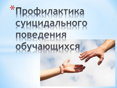 Беседа по профилактике суицидального поведения с обучающимися университета