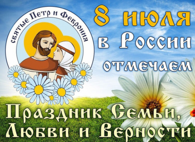 8 июля - День семьи, любви и верности