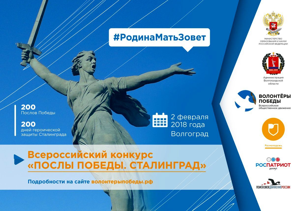 Стартовал всероссийский конкурс для волонтеров  «Послы Победы. Сталинград»