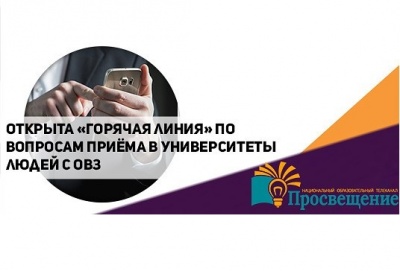«Горячая линия» Приемная кампания-2019