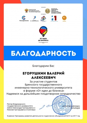 Благодарность за участие студентов БГИТУ во Всероссийском Форуме студенческих бизнес-проектов