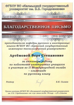 Благодарственные письма за подготовку иностранных студентов и  успешное участие в международной олимпиаде по русскому языку