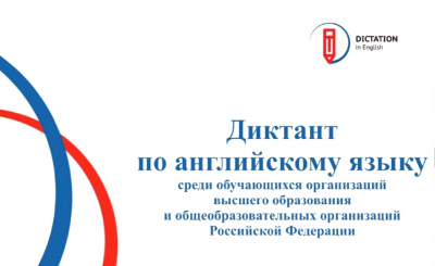 Всероссийский диктант по английскому языку