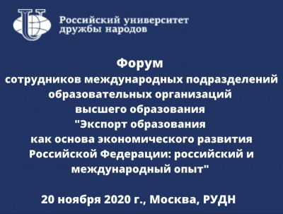Форум сотрудников международных подразделений вузов