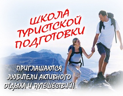 Презентация школы туристской подготовки
