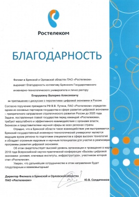 Благодарность от ПАО «Ростелеком»