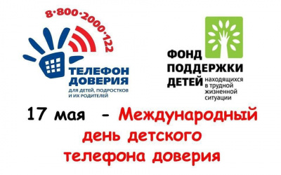 17 мая – день телефона доверия