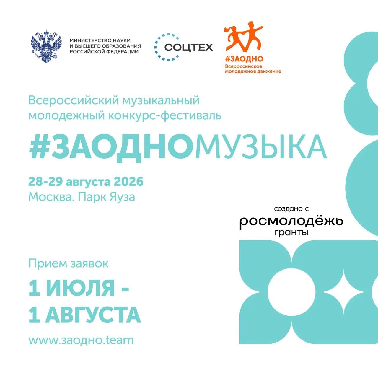 Приём заявок на музыкальный конкурс #ЗАОДНОМУЗЫКА