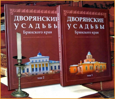 Презентация двухтомного краеведческого издания «Дворянские усадьбы Брянского края»