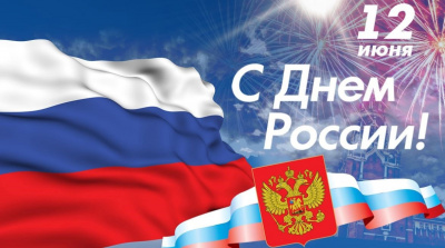 C Днём России!