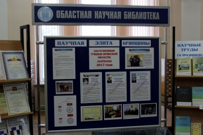Выставка «Научная элита Брянщины Заслуженные ученые Брянской области - лауреаты 2017 года»