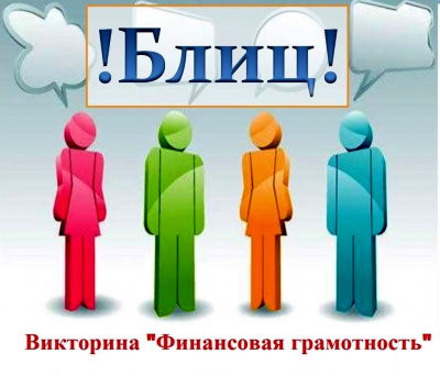 Блиц-викторина «Финансовая грамотность»