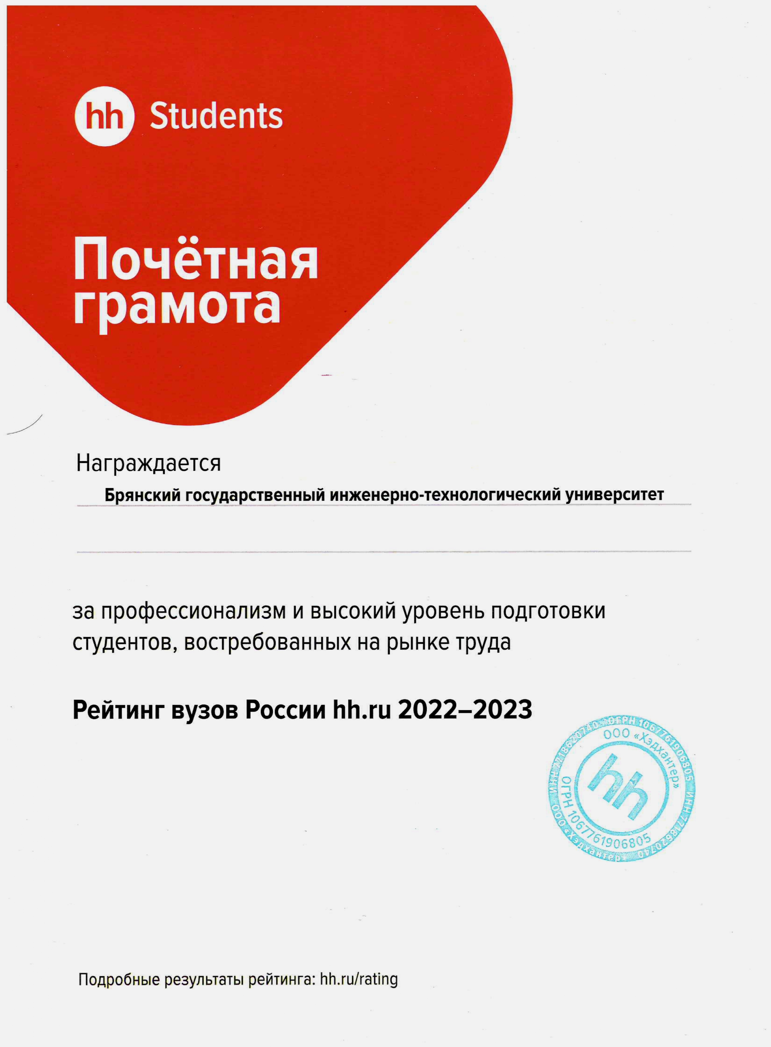 Почетная грамота HeadHunter