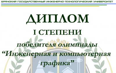 Межвузовская олимпиада «Инженерная и компьютерная графика»