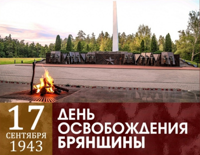 Поздравление ректора БГИТУ с Днём освобождения Брянщины