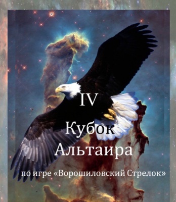 Кубок команды «Альтаир» по  интеллектуальной игре «Ворошиловский стрелок»
