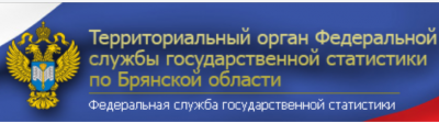Благодарственное письмо Брянскстата