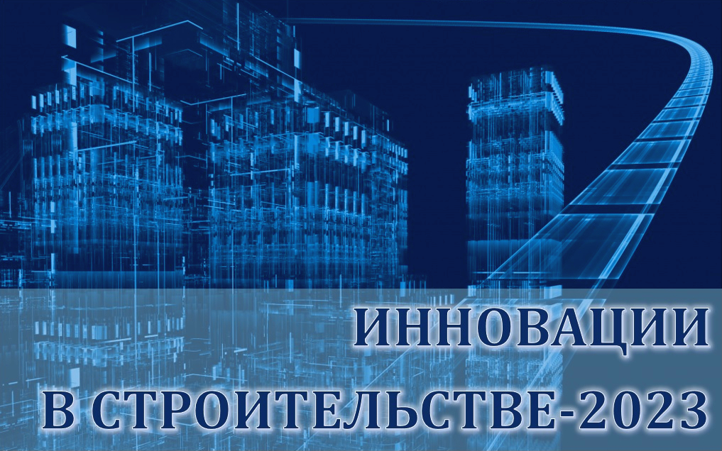 Международная научно-практическая конференция «ИННОВАЦИИ В СТРОИТЕЛЬСТВЕ-2023»