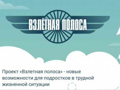 Проект «Взлетная полоса»