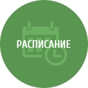 Расписание