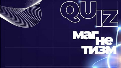 Командная онлайн-игра «QUIZ#Магнетизм»